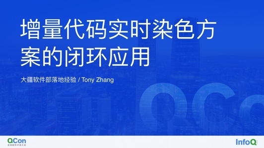 增量代码实时染色方案的闭环应用