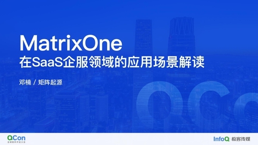 MatrixOne 在 SaaS 企服领域的应用场景解读