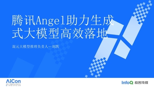 太极 Angel 助力生成式大模型高效落地