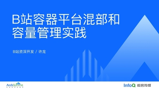B站容器平台混部和容量管理实践