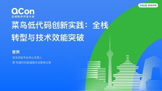 菜鸟低代码创新实践：全栈转型与技术效能突破