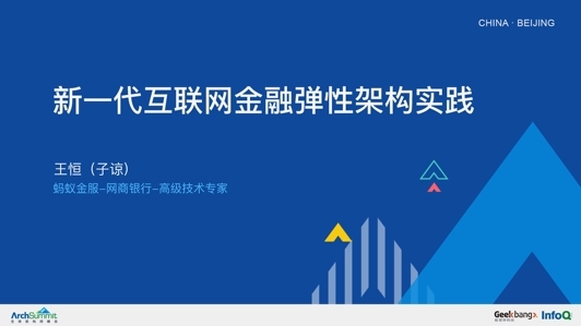 新一代互联网金融弹性架构实践