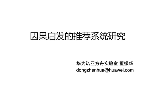 基于反事实学习推荐系统研究