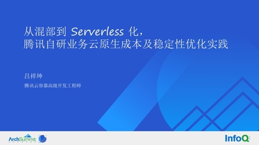 从混部到 Serverless 化，腾讯自研业务的稳定性及云原生成本优化实践