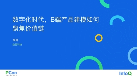 数字化时代，B 端产品建模如何聚焦价值链