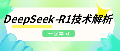 图解系列｜DeepSeek-R1的出众推理能力从何而来？