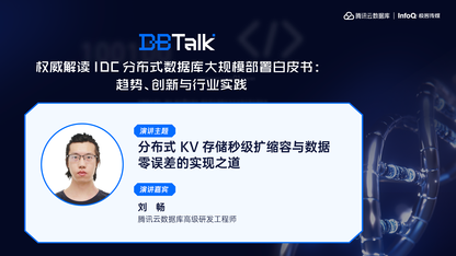 分布式 KV 存储秒级扩缩容与数据零误差的实现之道 | 腾讯云数据库 DBTalk